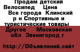 Продам детский Велосипед  › Цена ­ 1 500 - Все города, Клинский р-н Спортивные и туристические товары » Другое   . Московская обл.,Звенигород г.